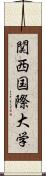 関西国際大学 Scroll