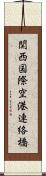 関西国際空港連絡橋 Scroll