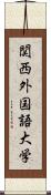 関西外国語大学 Scroll