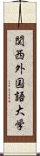 関西外国語大学 Scroll