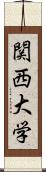 関西大学 Scroll