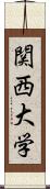 関西大学 Scroll