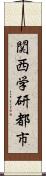 関西学研都市 Scroll