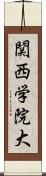 関西学院大 Scroll