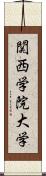 関西学院大学 Scroll