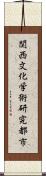 関西文化学術研究都市 Scroll