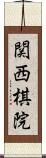 関西棋院 Scroll