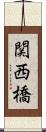 関西橋 Scroll