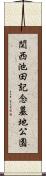 関西池田記念墓地公園 Scroll