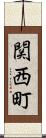 関西町 Scroll