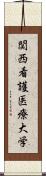 関西看護医療大学 Scroll