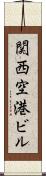 関西空港ビル Scroll