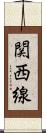 関西線 Scroll