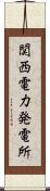関西電力発電所 Scroll