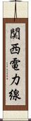 関西電力線 Scroll