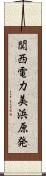 関西電力美浜原発 Scroll