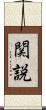 関説 Scroll