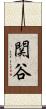 関谷 Scroll
