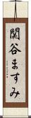 関谷ますみ Scroll