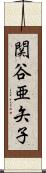 関谷亜矢子 Scroll