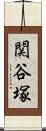 関谷塚 Scroll