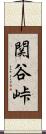 関谷峠 Scroll