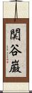 関谷巌 Scroll
