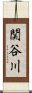 関谷川 Scroll