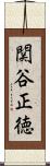 関谷正徳 Scroll