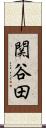 関谷田 Scroll