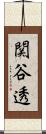 関谷透 Scroll