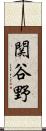 関谷野 Scroll