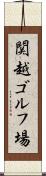 関越ゴルフ場 Scroll