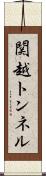 関越トンネル Scroll