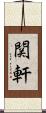関軒 Scroll