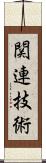 関連技術 Scroll