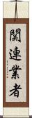 関連業者 Scroll