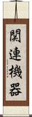 関連機器 Scroll