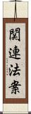 関連法案 Scroll