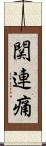 関連痛 Scroll