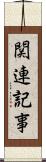 関連記事 Scroll