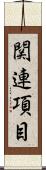 関連項目 Scroll