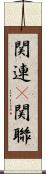 関連(P) Scroll
