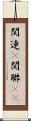 関連(P) Scroll