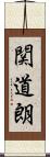 関道朗 Scroll