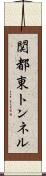 関都東トンネル Scroll