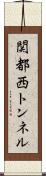 関都西トンネル Scroll
