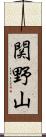 関野山 Scroll