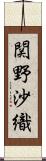 関野沙織 Scroll