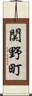 関野町 Scroll